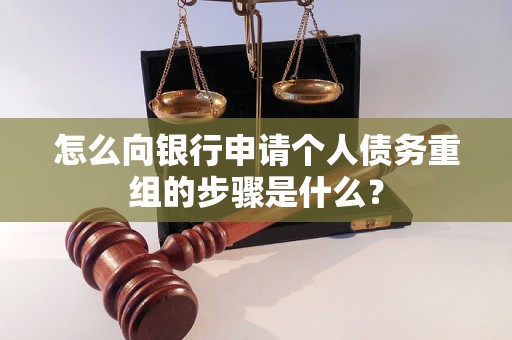 陆良怎么向银行申请个人债务重组的步骤是什么？